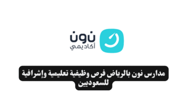 مدارس نون بالرياض فرص وظيفية تعليمية وإشرافية للسعوديين