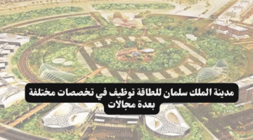 مدينة الملك سلمان للطاقة توظيف في تخصصات مختلفة بعدة مجالات