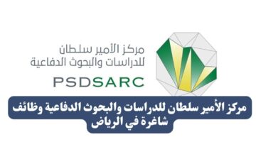 مركز الأمير سلطان للدراسات والبحوث الدفاعية وظائف شاغرة في الرياض
