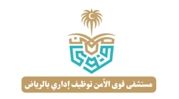 مستشفى قوى الأمن توظيف إداري بالرياض
