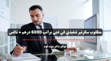 مطلوب سكرتير تنفيذي في دبي براتب 6000 درهم نافس