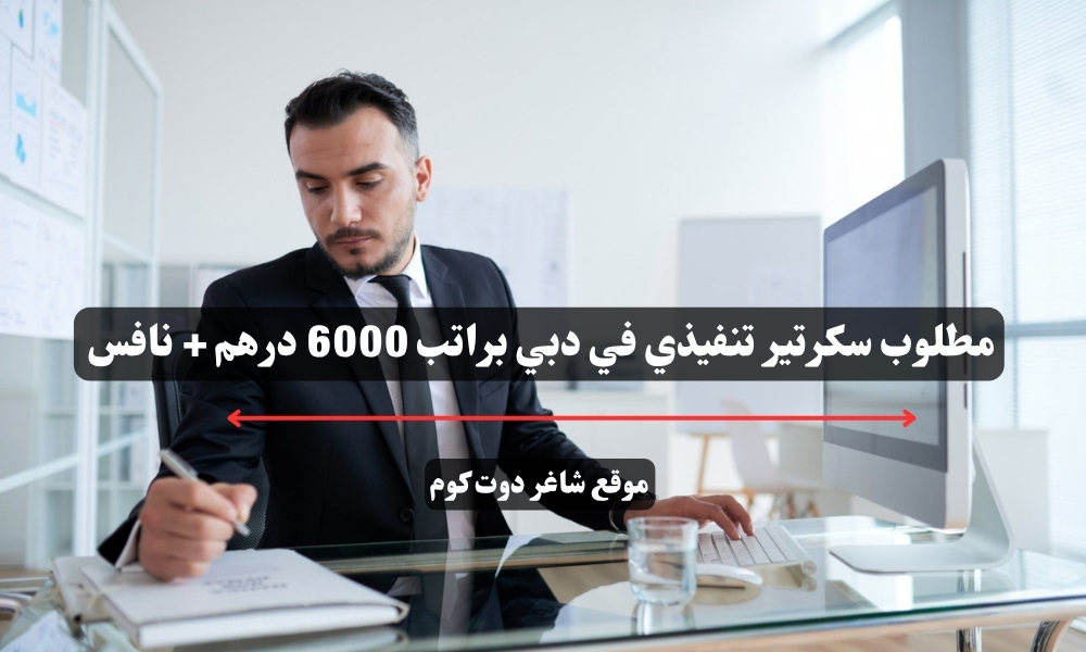مطلوب سكرتير تنفيذي في دبي براتب 6000 درهم + نافس 1 مطلوب سكرتير تنفيذي في دبي براتب 6000 درهم + نافس
