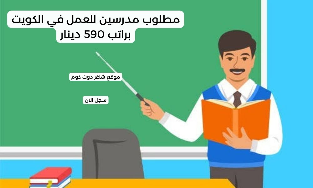 مطلوب مدرسين للعمل في الكويت براتب 590 دينار 1 مطلوب مدرسين للعمل في الكويت براتب 590 دينار