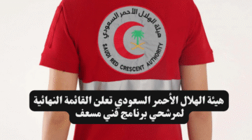 هيئة الهلال الأحمر السعودي تعلن القائمة النهائية لمرشحي برنامج فني مسعف
