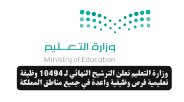 وزارة التعليم تعلن الترشيح النهائي لـ 10494 وظيفة تعليمية فرص وظيفية واعدة في جميع مناطق المملكة