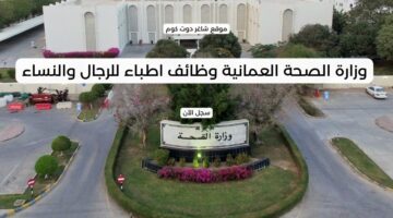 وزارة الصحة العمانية وظائف اطباء للرجال والنساء