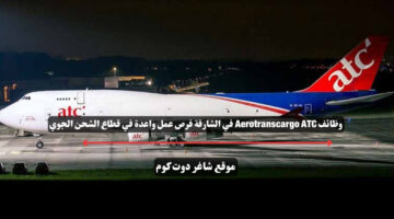 وظائف Aerotranscargo ATC في الشارقة فرص عمل واعدة في قطاع الشحن الجوي