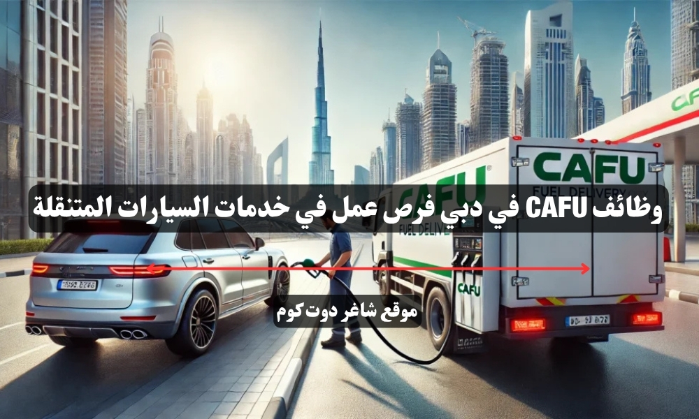وظائف CAFU في دبي فرص عمل في خدمات السيارات المتنقلة 1 وظائف CAFU في دبي فرص عمل في خدمات السيارات المتنقلة
