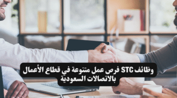 وظائف STC فرص عمل متنوعة في قطاع الأعمال بالاتصالات السعودية