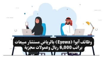 وظائف آيوا Eyewa بالرياض مستشار مبيعات براتب 6000 ريال وعمولات مجزية