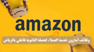 وظائف أمازون خدمة العملاء لحملة الثانوية فأعلي بالرياض