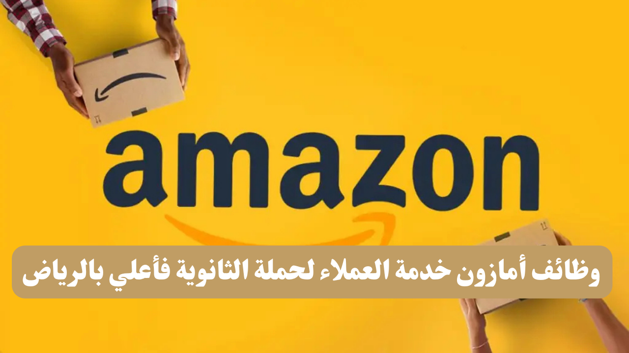 وظائف أمازون خدمة العملاء لحملة الثانوية فأعلي بالرياض 1 وظائف أمازون خدمة العملاء لحملة الثانوية فأعلي بالرياض
