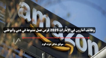 وظائف أمازون في الإمارات 2025 فرص عمل متنوعة في دبي وأبوظبي