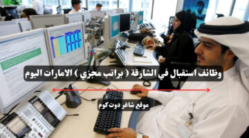 وظائف استقبال في الشارقة براتب مجزي الامارات اليوم