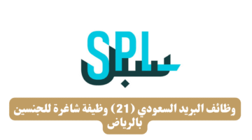 وظائف البريد السعودي 21 وظيفة شاغرة للجنسين بالرياض