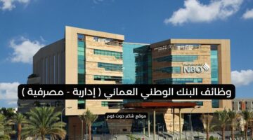 وظائف البنك الوطني العماني إدارية مصرفية