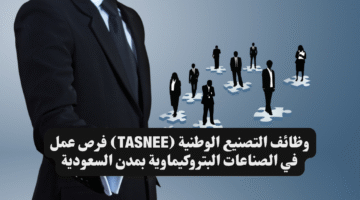 وظائف التصنيع الوطنية TASNEE فرص عمل في الصناعات البتروكيماوية بمدن السعودية
