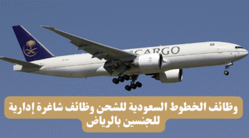 وظائف الخطوط السعودية للشحن وظائف شاغرة إدارية للجنسين بالرياض