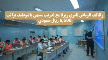 وظائف الرياض ثانوي وبرنامج تدريب منتهي بالتوظيف براتب 6500 ريال سعودي