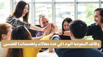 وظائف السعودية اليوم في عدة مجالات وتخصصات للجنسين