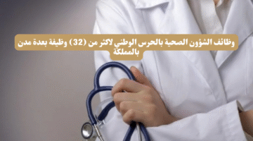 وظائف الشؤون الصحية بالحرس الوطني لاكثر من 32 وظيفة بعدة مدن بالمملكة
