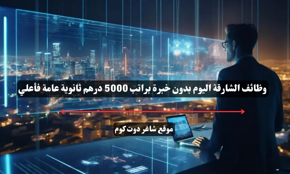 وظائف الشارقة اليوم بدون خبرة براتب 5000 درهم ثانوية عامة فأعلي 1 وظائف الشارقة اليوم بدون خبرة براتب 5000 درهم ثانوية عامة فأعلي