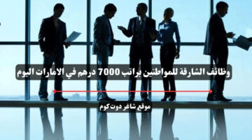 وظائف الشارقة للمواطنين براتب 7000 درهم في الامارات اليوم
