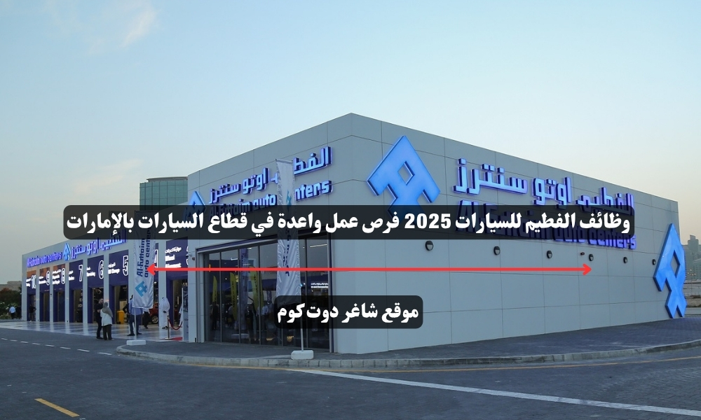 وظائف الفطيم للسيارات 2025 فرص عمل واعدة في قطاع السيارات بالإمارات 1 وظائف الفطيم للسيارات 2025 فرص عمل واعدة في قطاع السيارات بالإمارات