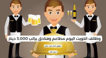 وظائف الكويت اليوم مطاعم وفنادق براتب 3000 دينار