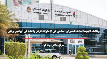 وظائف الهيئة العامة للطيران المدني في الإمارات فرص واعدة في أبوظبي ودبي