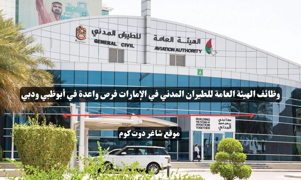 وظائف الهيئة العامة للطيران المدني في الإمارات فرص واعدة في أبوظبي ودبي 1 وظائف الهيئة العامة للطيران المدني في الإمارات فرص واعدة في أبوظبي ودبي