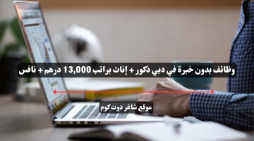 وظائف بدون خبرة في دبي ذكور إناث براتب 13000 درهم نافس