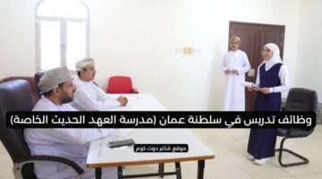 وظائف تدريس في سلطنة عمان مدرسة العهد الحديث الخاصة