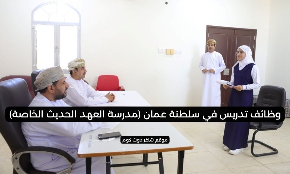 وظائف تدريس في سلطنة عمان (مدرسة العهد الحديث الخاصة) 1 وظائف تدريس في سلطنة عمان (مدرسة العهد الحديث الخاصة)