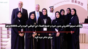 وظائف تسويق الكتروني بدون خبرة و خدمة العملاء في أبوظبي اليوم براتب 6000 درهم