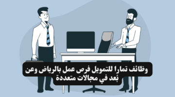 وظائف تمارا للتمويل فرص عمل بالرياض وعن بُعد في مجالات متعددة