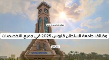 وظائف جامعة السلطان قابوس 2025 في جميع التخصصات