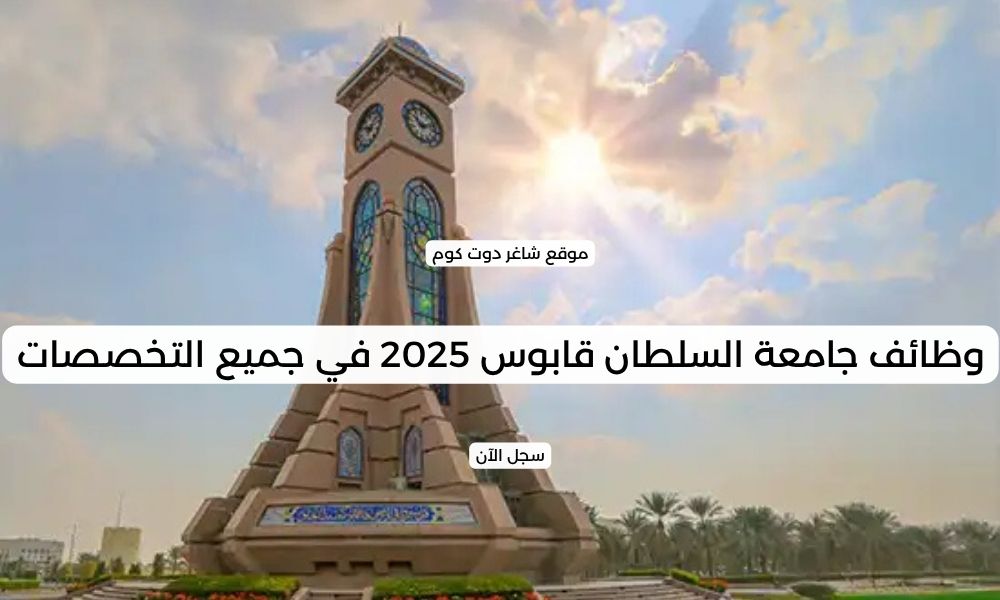 وظائف جامعة السلطان قابوس 2025 في جميع التخصصات 1 وظائف جامعة السلطان قابوس 2025 في جميع التخصصات