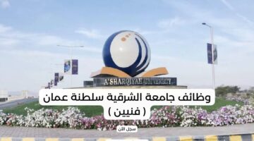 وظائف جامعة الشرقية سلطنة عمان فنيين
