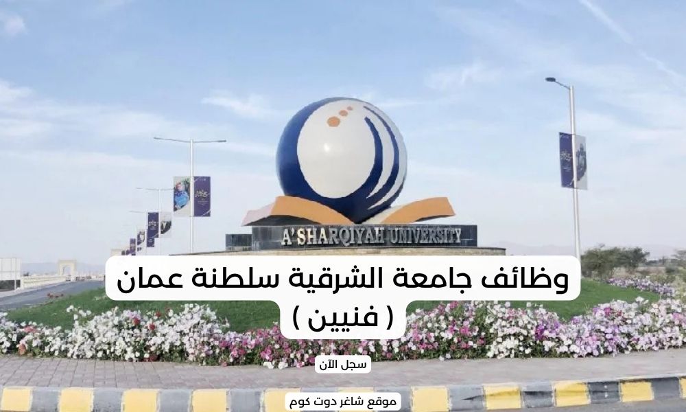 وظائف جامعة الشرقية سلطنة عمان ( فنيين ) 1 وظائف جامعة الشرقية سلطنة عمان ( فنيين )