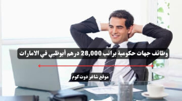 وظائف جهات حكومية براتب 28000 درهم أبوظبي في الامارات