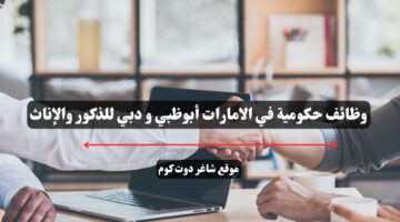 وظائف حكومية في الامارات أبوظبي و دبي للذكور والإناث
