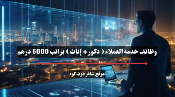 وظائف خدمة العملاء ذكور إناث براتب 6000 درهم