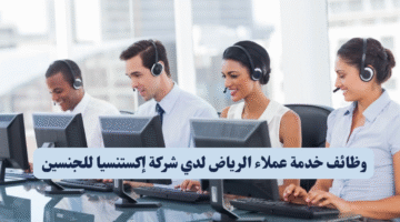 وظائف خدمة عملاء الرياض لدي شركة إكستنسيا للجنسين