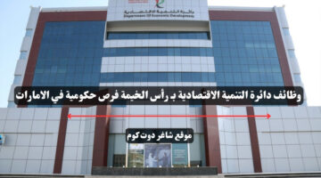 وظائف دائرة التنمية الاقتصادية بـ رأس الخيمة فرص حكومية في الامارات