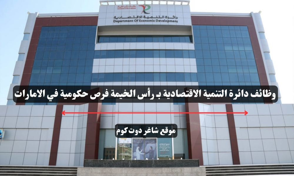 وظائف دائرة التنمية الاقتصادية بـ رأس الخيمة فرص حكومية في الامارات 1 وظائف دائرة التنمية الاقتصادية بـ رأس الخيمة فرص حكومية في الامارات
