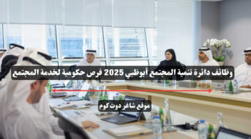 وظائف دائرة تنمية المجتمع أبوظبي 2025 فرص حكومية لخدمة المجتمع