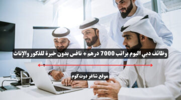 وظائف دبي اليوم براتب 7000 درهم نافس بدون خبرة للذكور والإناث