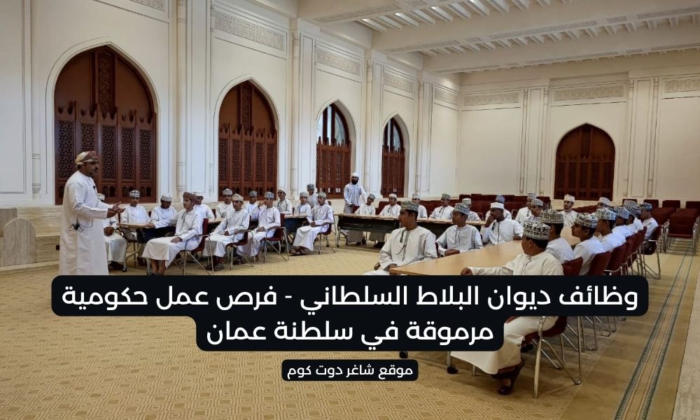 وظائف ديوان البلاط السلطاني - فرص عمل حكومية مرموقة في سلطنة عمان 1 وظائف ديوان البلاط السلطاني - فرص عمل حكومية مرموقة في سلطنة عمان
