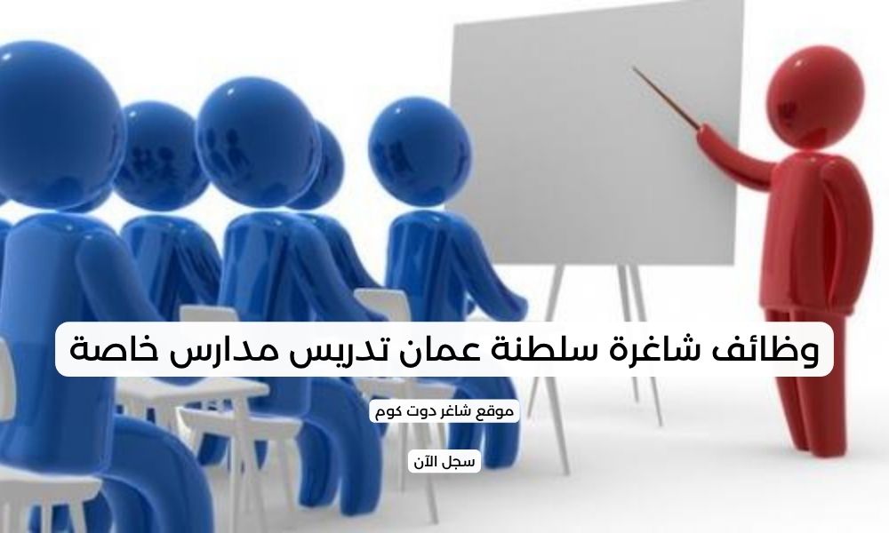 وظائف شاغرة سلطنة عمان تدريس مدارس خاصة 1 وظائف شاغرة سلطنة عمان تدريس مدارس خاصة